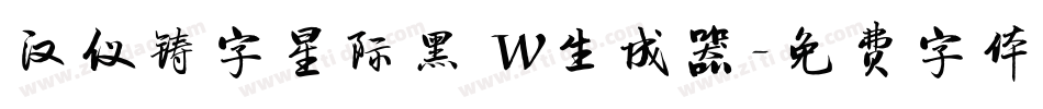 汉仪铸字星际黑 W生成器字体转换